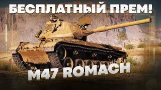 M47 Romach - БЕСПЛАТНЫЙ ПРЕМ, Но есть НЮАНС | Гайд как играть на M47 Romach