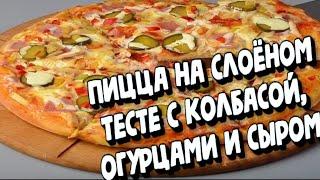 ПИЦЦА  НА СЛОЁНОМ ТЕСТЕ С КОЛБАСОЙ  ОГУРЦАМИ И СЫРОМ