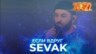 SEVAK - Если Вдруг. Новогодний концерт