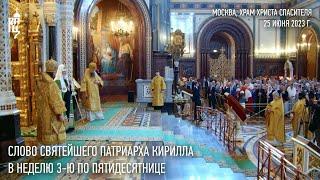 Проповедь Святейшего Патриарха Кирилла в Неделю 3-ю по Пятидесятнице