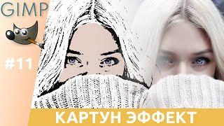 [GIMP] #11. Картун эффект. Cartoon effect.