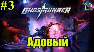 АДОВЫЙ⏩АДСКИЙ РЕЖИМ⏩Ghostrunner⏩#3