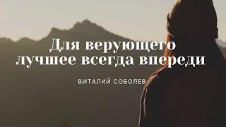 Проповедь "Для верующего лучшее всегда впереди!" | Виталий Соболев | 15.11.2020