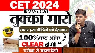 Rajasthan CET 2024तुक्का मारने की Trick Exam Tips by Sampat Raj Sir#cetexam