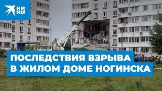 Последствия взрыва газа в жилом доме Ногинска