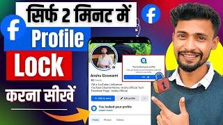 Facebook Profile Lock Kaise Kare | How To Lock Facebook Profile 2024 | Facebook Profile Private