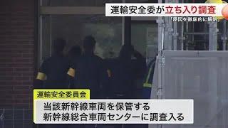 「原因を徹底的に解明」運輸安全委が立ち入り調査　新幹線連結が外れる重大インシデント〈宮城〉 (25/03/07 18:27)