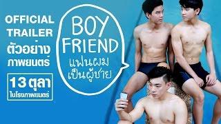 ตัวอย่าง Boyfriend..แฟนผมเป็นผู้ชาย (Official Trailer) | 13 ตุลานี้ในโรงภาพยนตร์