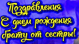 Трогательные поздравления с днем рождения брату от сестры! Новинка! Прекрасное видео поздравление!