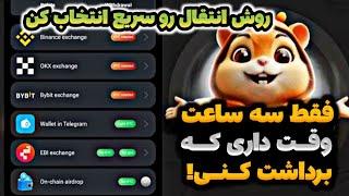 آخرین فرصت برای انتخاب روش برداشت همستر  وصل کردن  کیف پول همستر | برداشت همستر | کیف پول همستر