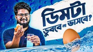 ঘনত্বের মজার পরীক্ষা - ডিমটা কি পানিতে ভাসবে না ডুববে? | ৭ম শ্রেণি | বিজ্ঞান অনুসন্ধানী বই