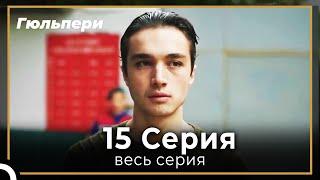 Гюльпери 15 серия