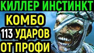 Самое длинное комбо от профи 113 ударов | Кан-Ра Киллер Инстинкт / Killer Instinct Kan-Ra