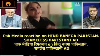 Pak Media reaction on HIND BANEGA PAKISTAN. SHAMELESS PAKISTANI AD