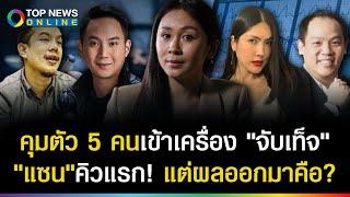 ตำรวจพา5คนเข้าเครื่องจับเท็จ! "แซน" เป็นคิวแรก ผลสุดท้ายคือแบบนี้?