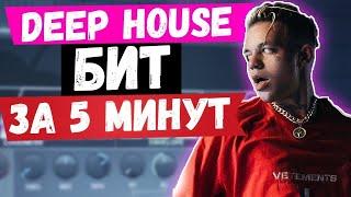 БИТ В СТИЛЕ DEEP HOUSE ЗА 5 МИНУТ В FL STUDIO УРОК