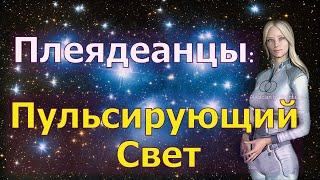 Плеядеанцы: Пульсирующий Свет