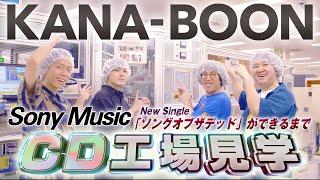 KANA-BOONがソニーミュージックのCD工場見学に行ってみた！