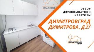 Двухкомнатная квартира Димитрова 27, город Димитровград