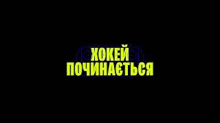 Прямая трансляция пользователя Ice Hockey Federation of Ukraine