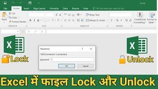 How to protect or unprotect Excel file and worksheet | Excel में फाइल को Lock और Unlock कैसे करें।