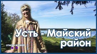 Отмороженная в Усть-Майском районе