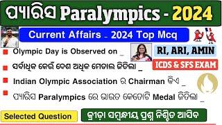 ପ୍ୟାରିସ Paralympics Games 2024 Current Affairs | Paris Paralympics Top Mcq Odia | RI, ARI, AMIN |