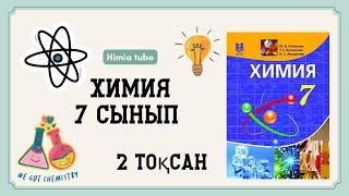 Химия 7 сынып ТЖБ 2 тоқсан