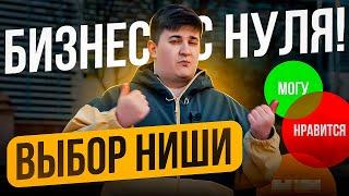 Как выбрать нишу, чтобы она стрельнула?