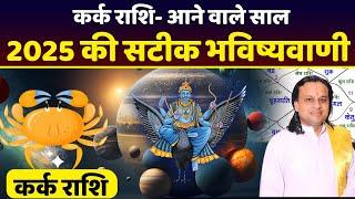 कर्क राशि- 2025 की सटीक भविष्यवाणी | Cancer Horoscope | Karka Rashi | Acharya Vani |