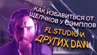 Как избавиться от щелчков у сэмплов в FL studio и других DAW