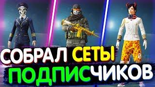 Собрал СЕТЫ от ПОДПИСЧИКОВ в PUBG MOBILE // Собираю Сеты в PUBG Mobile