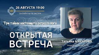 «Три тайны настоящего регрессолога» - Татьяна МАКАРОВА - открытая встреча онлайн