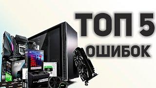 ТОП 5 ОШИБОК ПРИ СБОРКЕ ПК | КАК СОБРАТЬ ПК В 2023