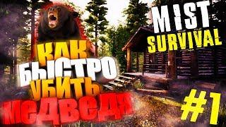 КАК БЫСТРО УБИТЬ МЕДВЕДЯ? КАК РАЗЖЕЧЬ КОСТЁР? - Mist Survival | B16