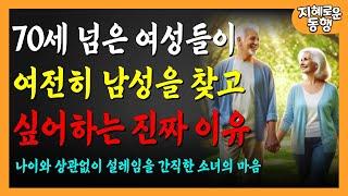 70세가 넘은 여성들이 여전히 이성의 남자를 찾는 진짜 이유 | 행복을 찾아 긍정적이고 독립적으로 사는 비결 | 행복한 삶｜인생의 황혼기｜오디오북