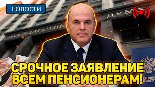 ️Срочное Заявление Всем Пенсионерам! В Госдуме приняли решение отменить пенсионную реформу!