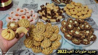 حلويات العيد 2024 من عجين واحد 4 أشكال حلويات اقتصادية بدون طابع بكمية كثيرة تذوب في الفم halawiyat