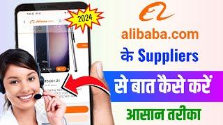 alibaba suppliers se bat kaise kare | alibaba ke customer care se kaise baat kare | Step by Step