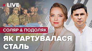 Соляр & Подоляк про повернення азовців, мобілізацію на росії та зраду путіна