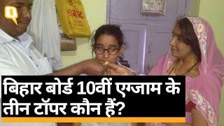 Bihar Board 10th Result 2021 में 3 Toppers को मिले 96.8% | BSEB 10th Result Topper | बिहार बोर्ड