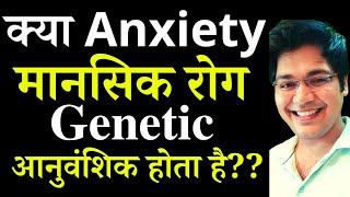 क्या Anxiety मानसिक रोग genetic आनुवंशिक होता है??
