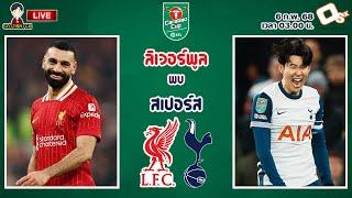 LIVE เชียร์สด : ลิเวอร์พูล พบ ท็อตแน่ม ฮ็อทสเปอร์ | หงส์แดงดวลไก่เดือยทอง คาราบาวคัพ รอบรองฯ