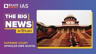 Supreme Court on EWS कोटा (आरक्षण) for Economically Weaker Section | UPSC Prelims & Mains | Big NEWS