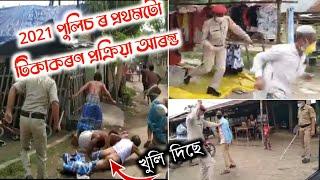 পুলিচ ৰ প্ৰথমটো টিকাকৰণ প্ৰক্ৰিয়া  | Lockdown special Assam police | Funny | curfew time police