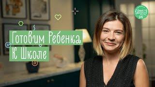 10 ПРОСТЫХ ПРАВИЛ, Как Подготовить Ребенка К Школе | Family is...