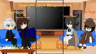 Реакция BSD и Шерлока на ТТ. /Reaction BSD and Sherlocka to TT.