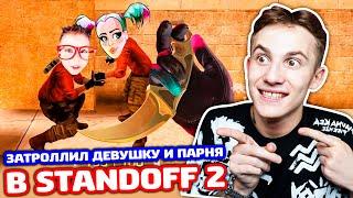 ЗАТРОЛЛИЛ ДЕВУШКУ И ЕЁ ПАРНЯ В STANDOFF 2!