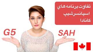 تفاوت برنامه هاي اسپانسرشيپ كانادا|Group of five and SAH(Sponsorship Agreement Holders), differences