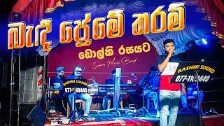 Bendi Preme Tharam Live Dholki Style Cover | බැඳී ප්‍රේමේ තරම් | SWARA | G S B Rani Perera Song